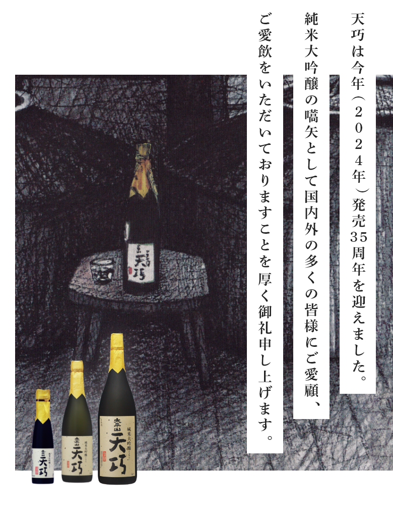 Sake Landmarks – When A Special Sake Turns 35 Years-Old (Tenko 40)